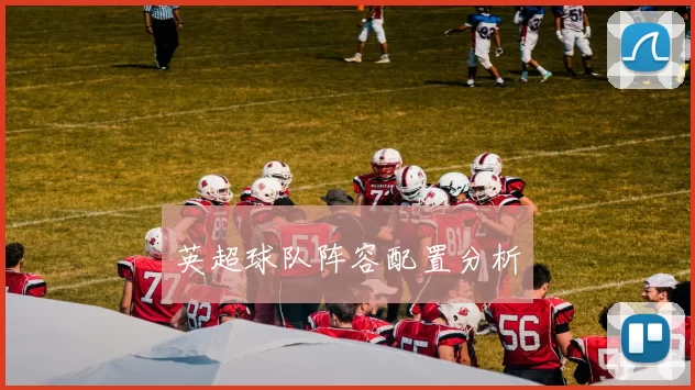 英超球队阵容配置分析