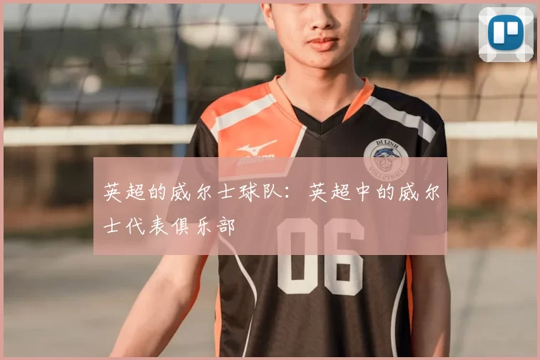 英超的威尔士球队：英超中的威尔士代表俱乐部