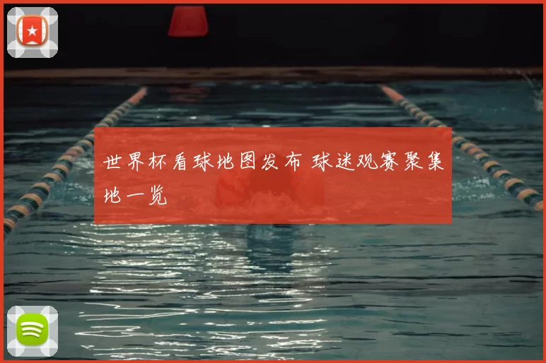 世界杯看球地图发布 球迷观赛聚集地一览