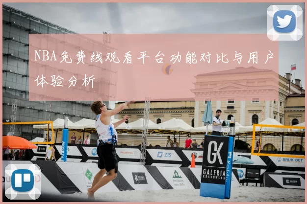 NBA免费线观看平台功能对比与用户体验分析