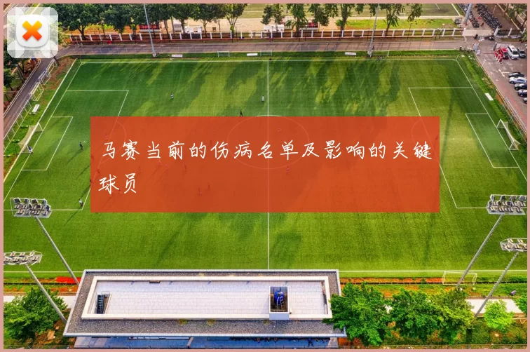 马赛当前的伤病名单及影响的关键球员