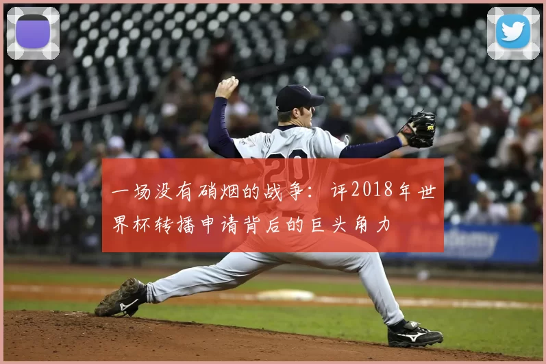 一场没有硝烟的战争：评2018年世界杯转播申请背后的巨头角力