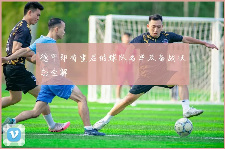 德甲即将重启的球队名单及备战状态全解