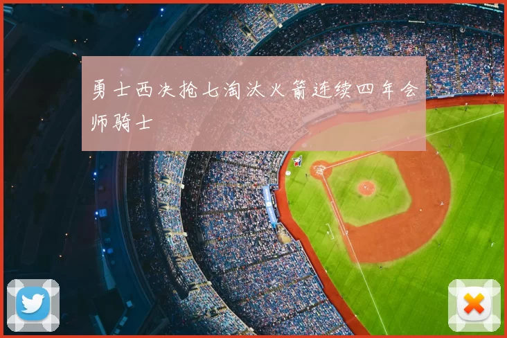 勇士西决抢七淘汰火箭连续四年会师骑士