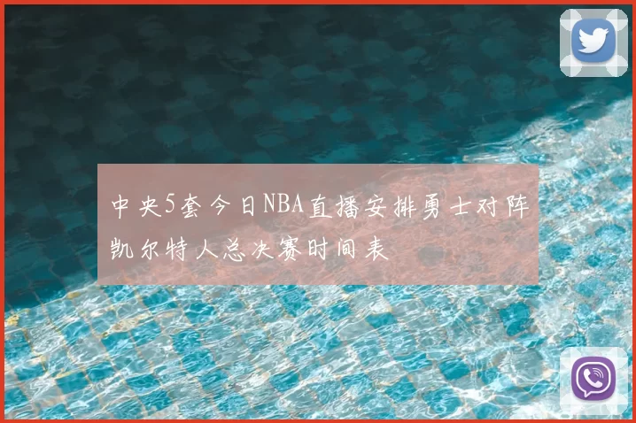 中央5套今日NBA直播安排勇士对阵凯尔特人总决赛时间表