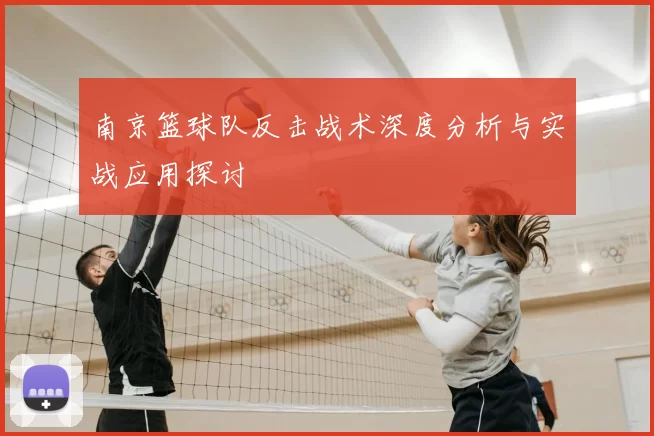 南京篮球队反击战术深度分析与实战应用探讨