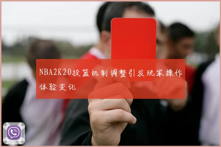NBA2K20投篮机制调整引发玩家操作体验变化
