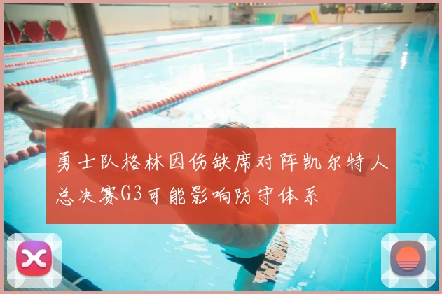 勇士队格林因伤缺席对阵凯尔特人总决赛G3可能影响防守体系