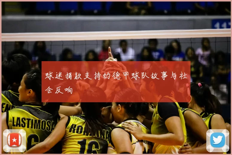 球迷捐款支持的德甲球队故事与社会反响