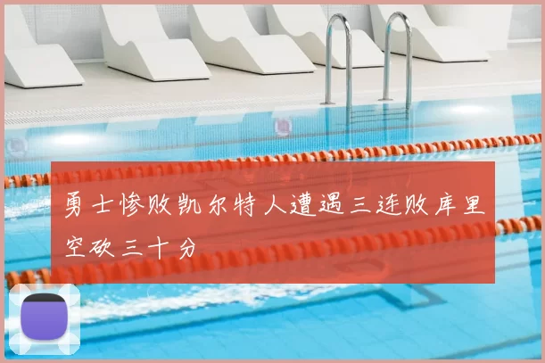 勇士惨败凯尔特人遭遇三连败库里空砍三十分