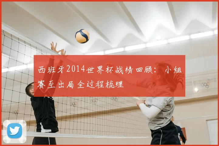 西班牙2014世界杯战绩回顾：小组赛至出局全过程梳理