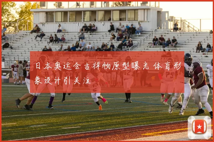 日本奥运会吉祥物原型曝光 体育形象设计引关注