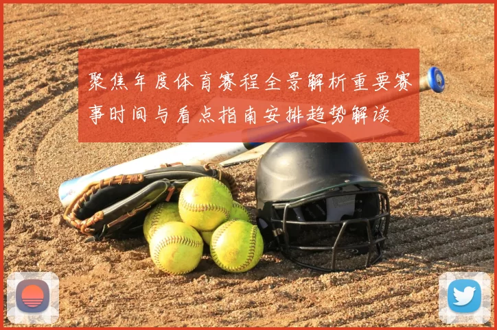 聚焦年度体育赛程全景解析重要赛事时间与看点指南安排趋势解读