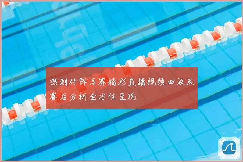热刺对阵马赛精彩直播视频回放及赛后分析全方位呈现