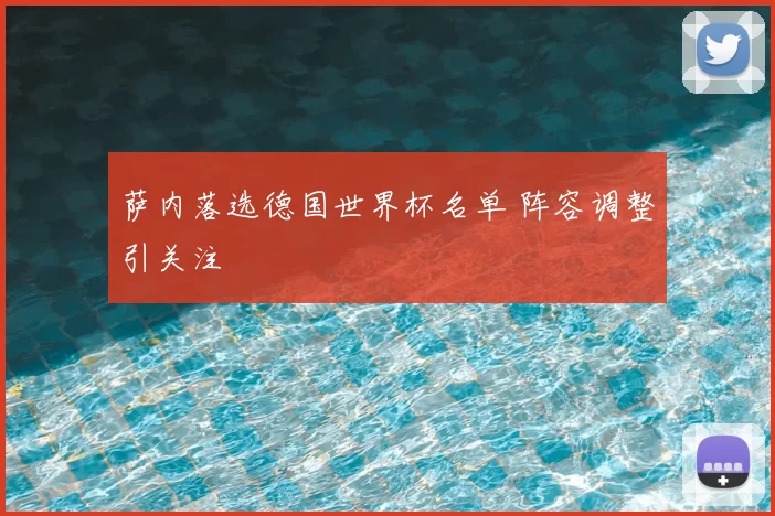 萨内落选德国世界杯名单 阵容调整引关注