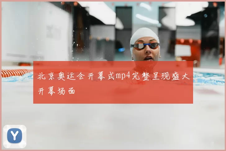 北京奥运会开幕式mp4完整呈现盛大开幕场面