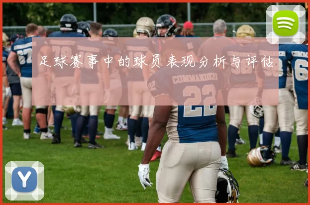 足球赛事中的球员表现分析与评估