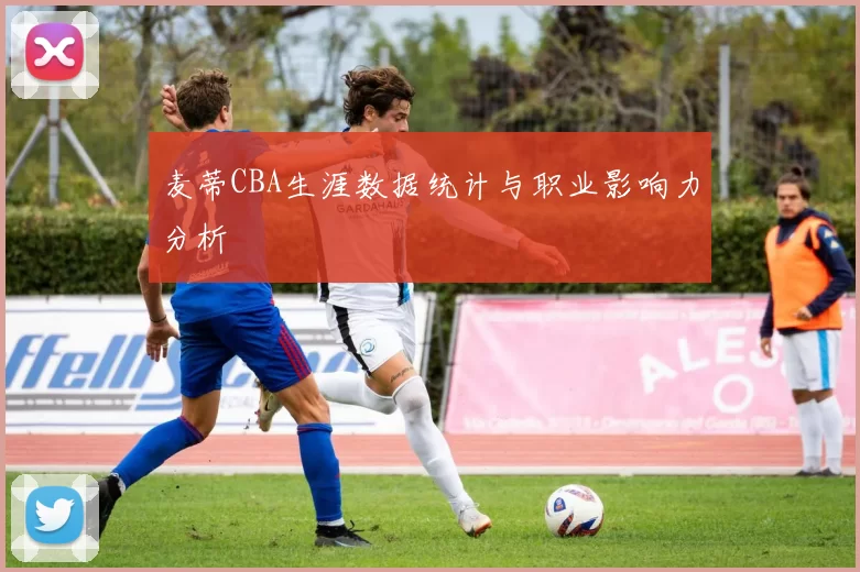 麦蒂CBA生涯数据统计与职业影响力分析