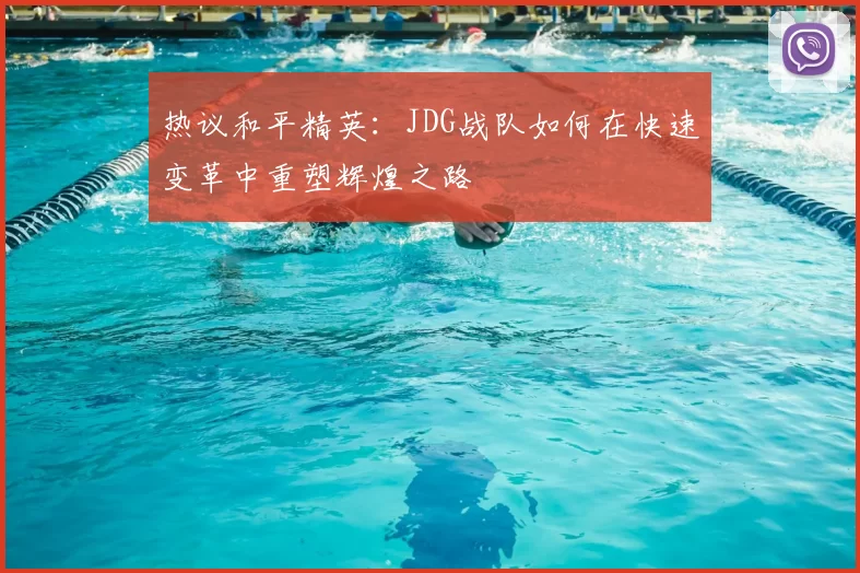 热议和平精英:JDG战队如何在快速变革中重塑辉煌之路