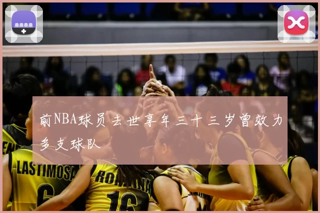 前NBA球员去世享年三十三岁曾效力多支球队