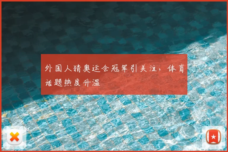 外国人猜奥运会冠军引关注，体育话题热度升温
