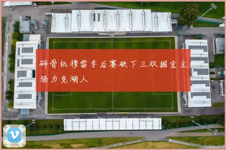 碎骨机穆雷季后赛砍下三双掘金主场力克湖人
