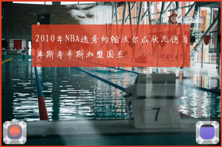 2010年NBA选秀约翰沃尔成状元德马库斯考辛斯加盟国王