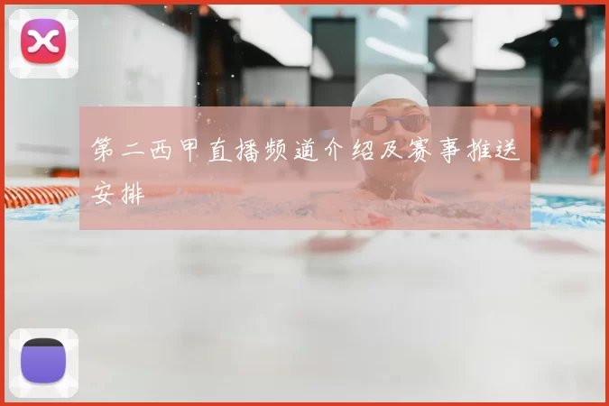 第二西甲直播频道介绍及赛事推送安排