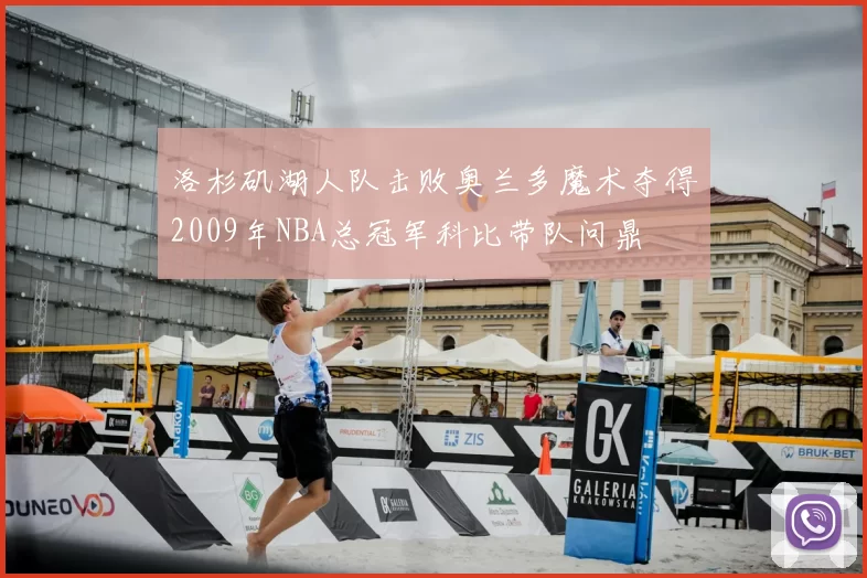 洛杉矶湖人队击败奥兰多魔术夺得2009年NBA总冠军科比带队问鼎