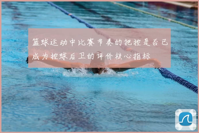 篮球运动中比赛节奏的把控是否已成为控球后卫的评价核心指标