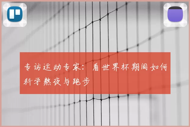 专访运动专家：看世界杯期间如何科学熬夜与跑步