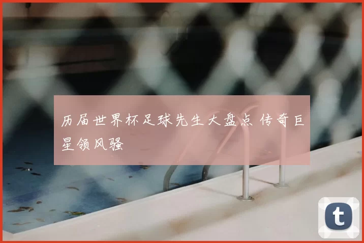 历届世界杯足球先生大盘点 传奇巨星领风骚