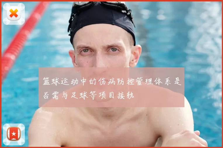 篮球运动中的伤病防控管理体系是否需与足球等项目接轨