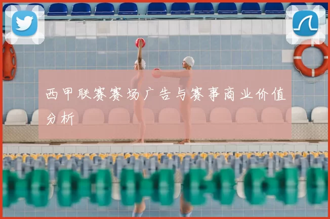 西甲联赛赛场广告与赛事商业价值分析