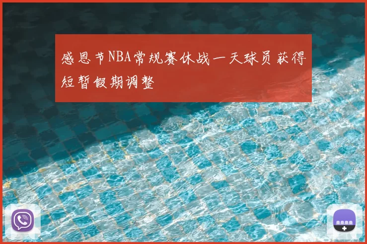 感恩节NBA常规赛休战一天球员获得短暂假期调整