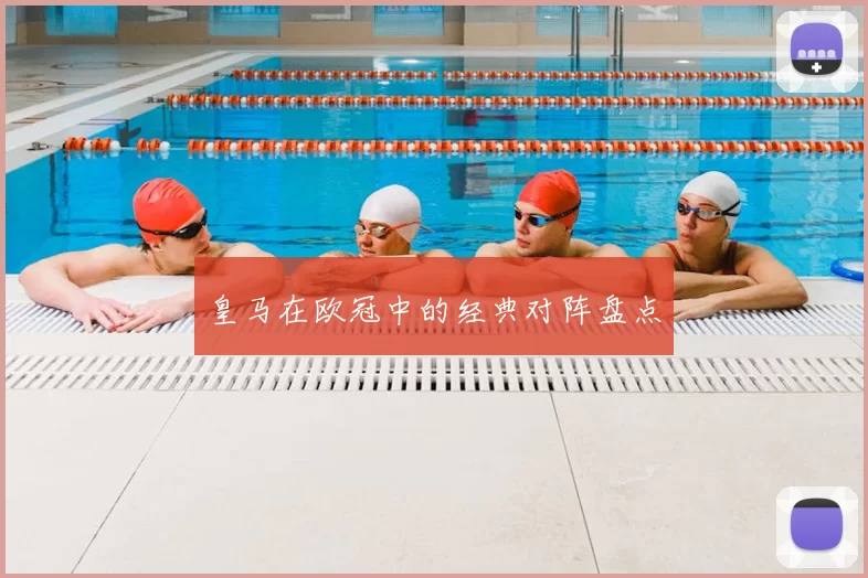 皇马在欧冠中的经典对阵盘点