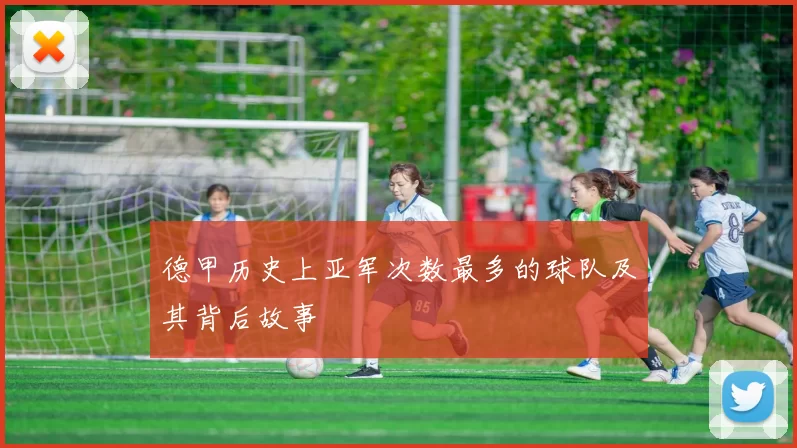 德甲历史上亚军次数最多的球队及其背后故事