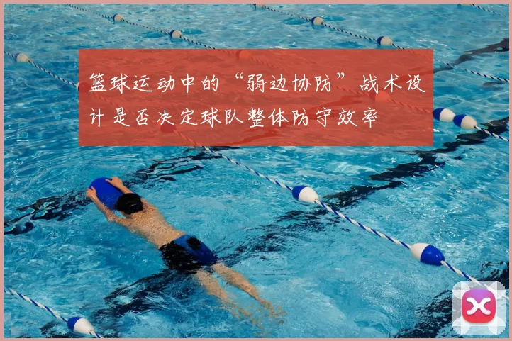 篮球运动中的“弱边协防”战术设计是否决定球队整体防守效率