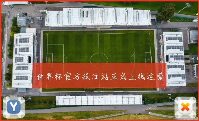 世界杯官方投注站正式上线运营
