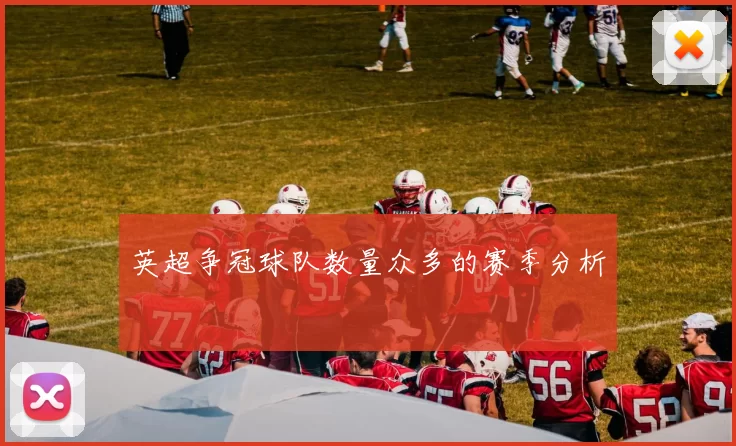 英超争冠球队数量众多的赛季分析