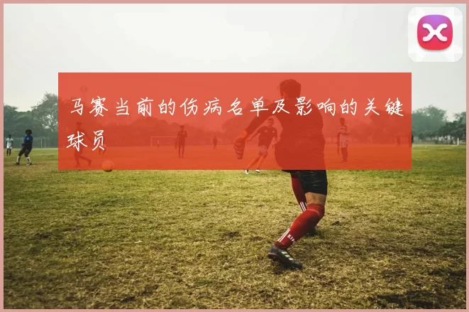 马赛当前的伤病名单及影响的关键球员