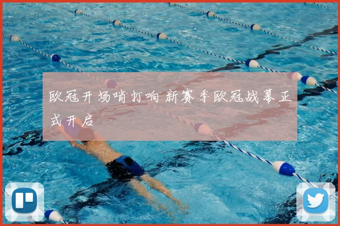 欧冠开场哨打响 新赛季欧冠战幕正式开启